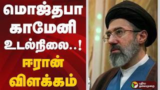 மொஜ்தபா காமேனி உடல்நிலை..! ஈரான் விளக்கம் | Iran Israel War | Mojtaba Khamenei