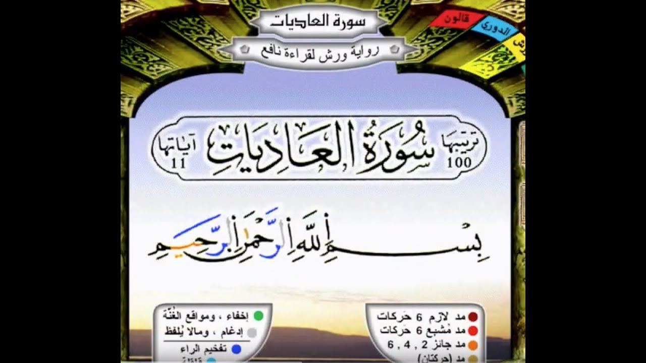 سورة العاديات برواية ورش عن نافع مكررة 20 مرة بصوت الحصري