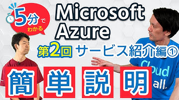 5分でわかるMicrosoft Azureシリーズ#2サービス紹介編①