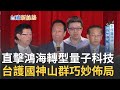 台積電1年市值漲146倍 資本支出比台灣國防預算高! 揭密護國神山群"下一步" 鴻海搶進量子科技 直擊鴻海轉型密碼｜記者 侯建州 傅建誠│【台灣新思路】20210302│三立iNEWS