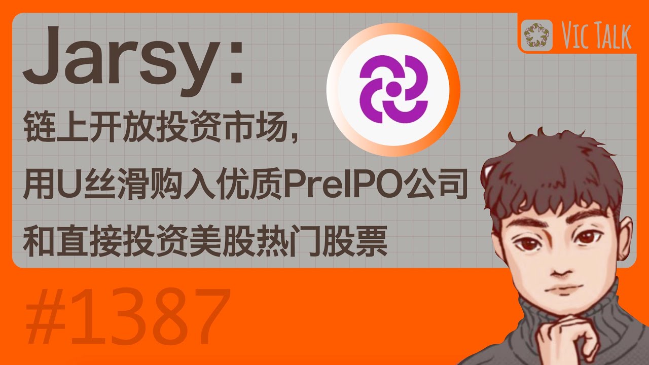 Jarsy：链上开放投资市场，用U丝滑购入优质PreIPO公司和直接投资美股热门股票【Vic TALK 第1387期】