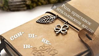 видео: Приставки в итальянском языке | Итальянский онлайн грамматика | Итальянский с Анастасией Тороп картинка: Приставки в итальянском языке | Итальянский онлайн грамматика | Итальянский с Анастасией Тороп