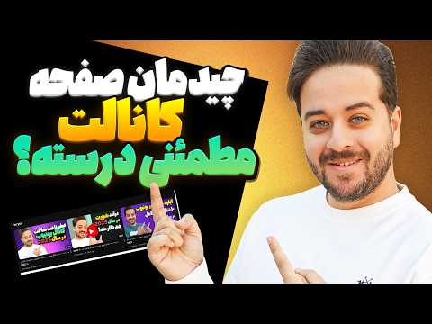 چطوری چینش صفحه اول کانال یوتوب را تنظیم کنیم؟ - نسخه 2026