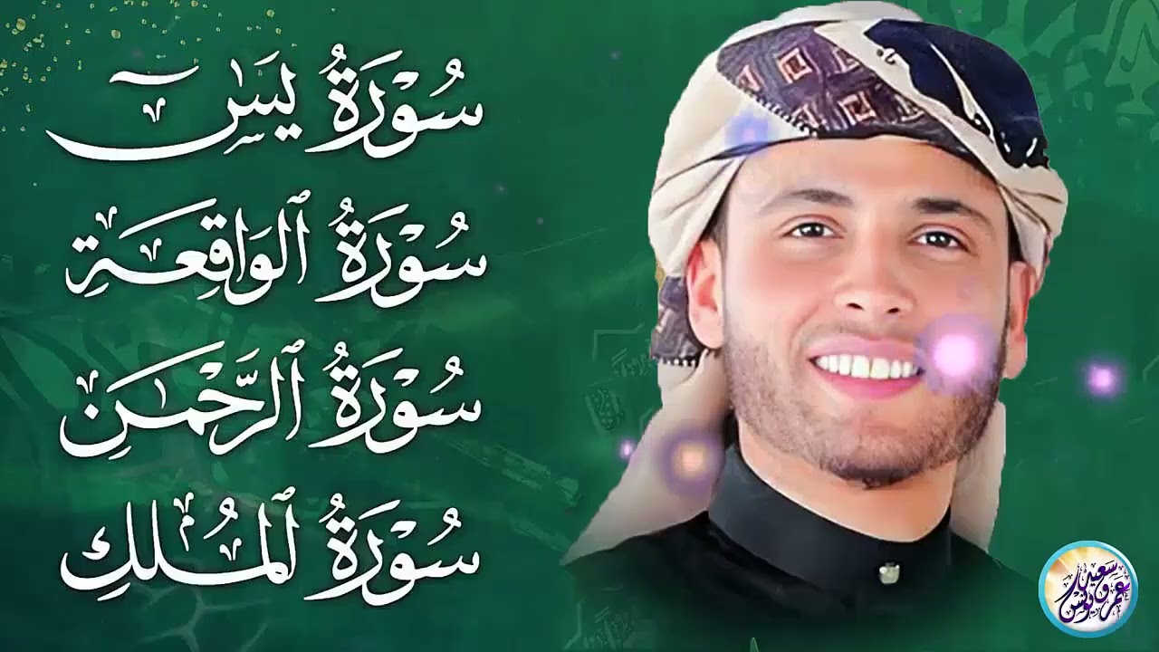 سورة يس، سورة الواقعة، سورة الرحمن، سورة الملك شغلها بنية جلب الرزق ✦ بصوت الشيخ عبد العزيز سحيم
