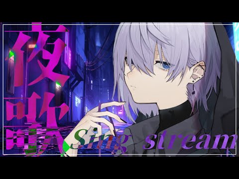 【🎤 歌枠 👾】明日を頑張れる活力を。【 男性Vtuber / 紫ヶ内ムゲイ 】