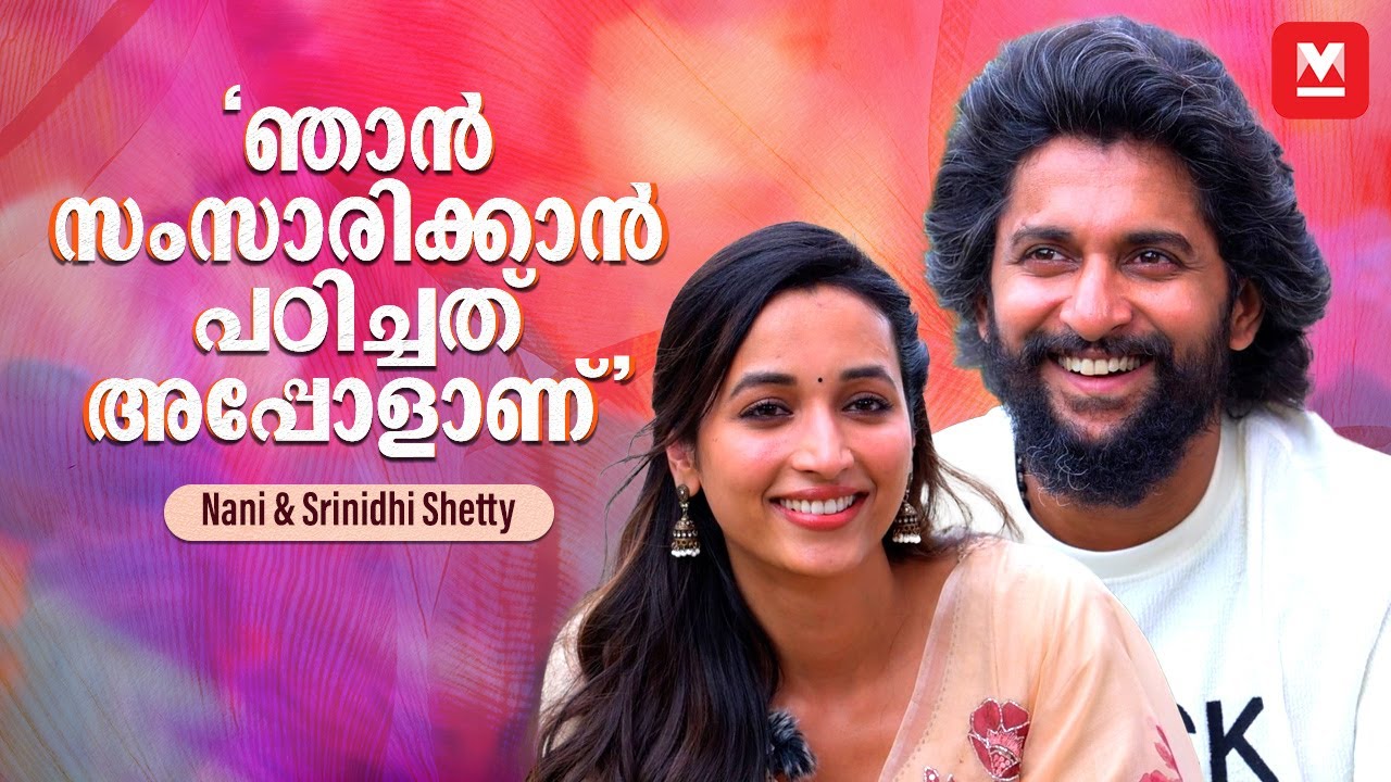 'നാനീ, എന്‍റെ ഉത്തരം കോപ്പിയടിക്കല്ലേ..' | Nani | Srinidhi Shetty | Interview | HIT : The Third Case
