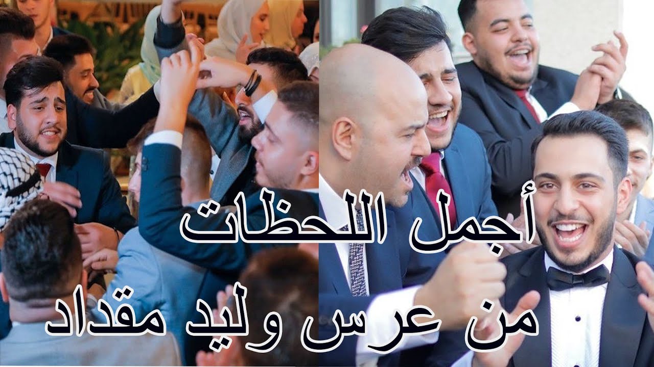 فرحة الشباب بعرس وليد مقداد❤️