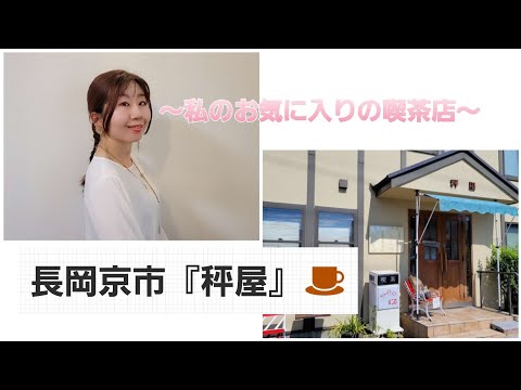 【vlog】私のお気に入りの喫茶店『秤屋』さんで、のんびり☕