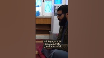 ما تيسر من سورة المائدة رواية #قالون_عن_نافعالمقرئ #محمد_الدروقي
