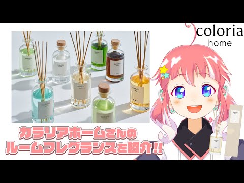 【 #カラリアホーム 】ルームフレグランスをみんなと共有したーい！【 季咲あんこ / ななしいんく 】