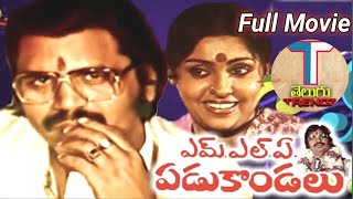 M L A Yedukondalu  Telugu Full Movie ||దాసరి నారాయణరావు || సుజాత || గుమ్మడి || ట్రెండ్జ్ తెలుగు