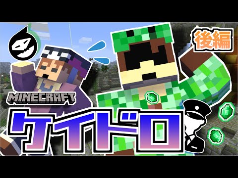 【マイクラケイドロ】ルール大改革!!警察からの脱出劇の運命は…!?後編