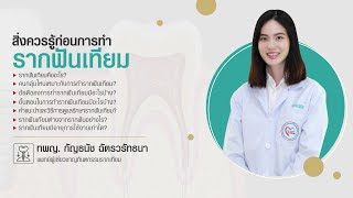 สิ่งควรรู้ก่อนการทำรากฟันเทียม│Bangpakok 9 International Hospital