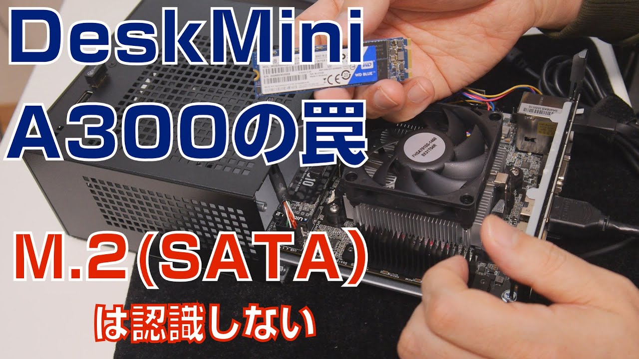 【自作PC】DeskMini A300ではM.2(SATA）は使えない【AsRock】