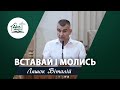 Вставай і молись | Проповідь | Ляшок Віталій