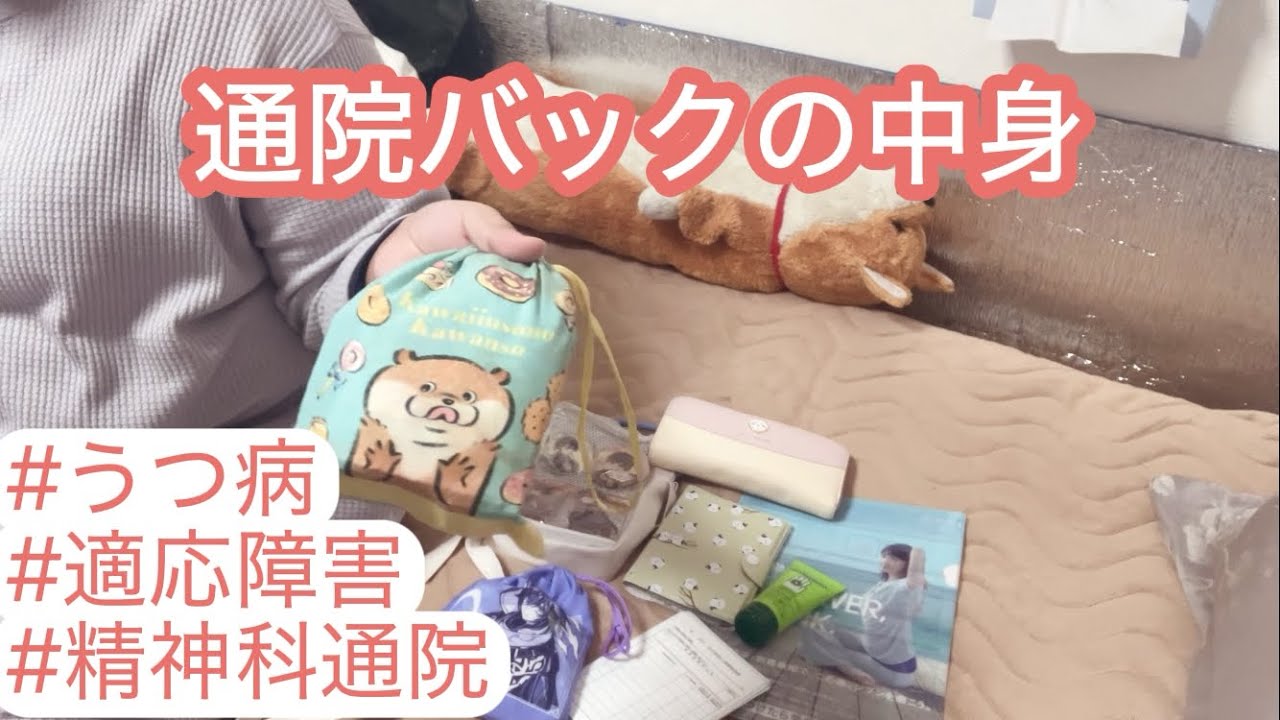 通院バックの中身紹介  #うつ病 #鬱病 #適応障害 #精神疾患 #vlog #whatinmybag 