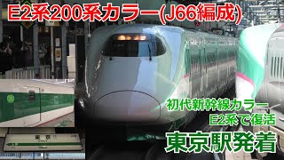 E2系J66編成・200系リバイバルカラーin東京駅発着