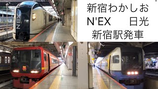 新宿駅を発車するJR特急3連発 【新宿わかしお 成田エクスプレス 日光】