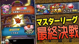 【ドラクエタクト】個人リーグ プレ大会 マスターリーグ最終戦 「vs 伝承者ケンシンロウさん」