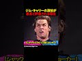 ジム・キャリーの演技が最高と評価される理由のサムネイル