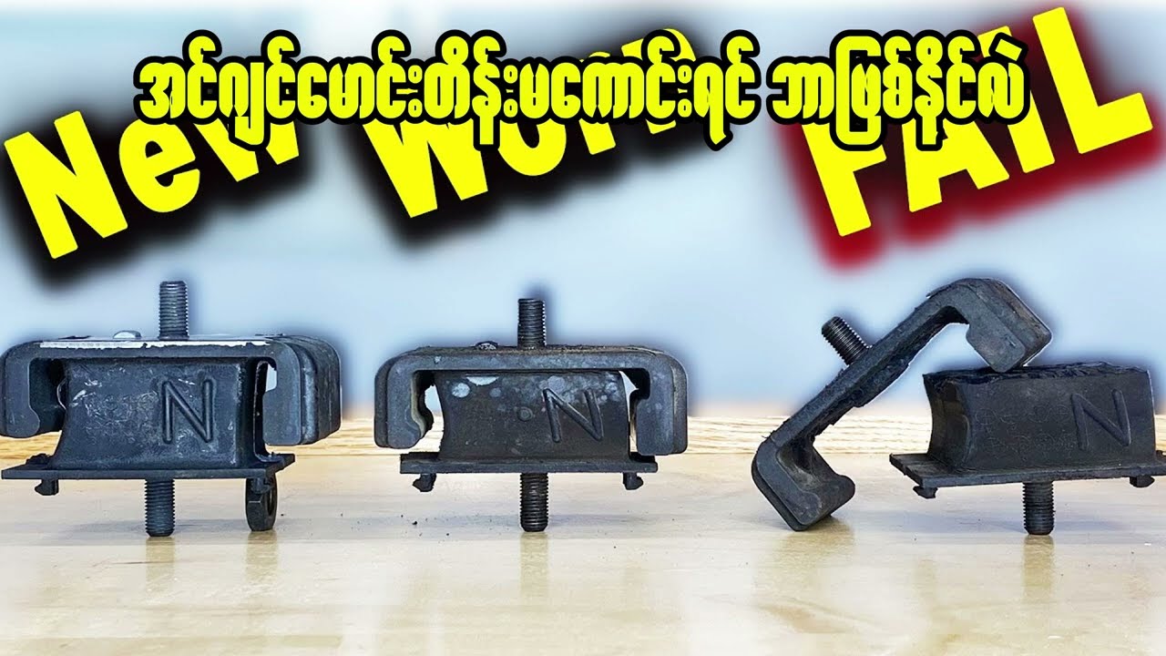 Engine Mounting Fault (အင်ဂျင်မောင်းတိန်းမကောင်းရင် ဘာဖြစ်နိုင်လဲ)