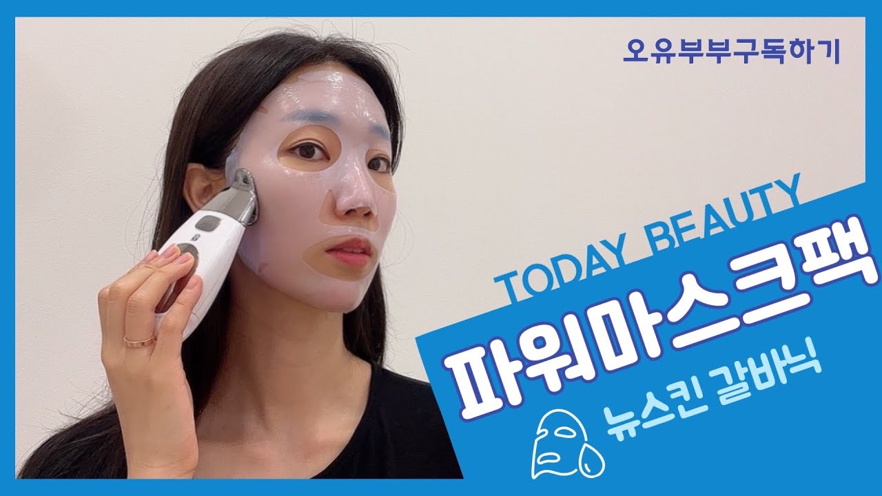 [오유부부] 뉴스킨 갈바닉 파워마스크팩 사용법/power mask nuskin YouTube