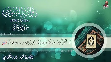 سورة طه برواية الامام السوسي عن ابي عمرو البصري للشيخ عمرو طه