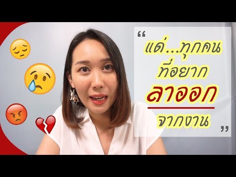 อยากลาออกจากงาน ชีวิตไม่โอเค ฟังทางนี้ | แชร์ชีวิต + UPDATE ช่อง METOONA