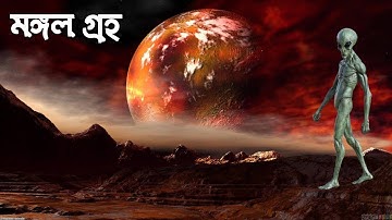 মঙ্গল গ্রহের অজানা রহস্য | Exploring the Mysteries of Mars