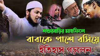 শশুরবাড়ির মাহফিলে বাবাকে পাশে বসিয়ে ইতিহাস গড়লেন||ক্বারী জুনায়েদ আল হাবীব Junaid Al Habib