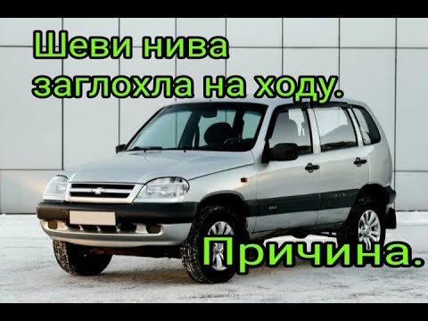 Шеви Нива заглохла на ходу и не заводится. Причина.