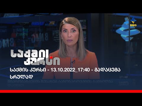 საქმის კურსი - 13.10.2022_17:40 - გადაცემა სრულად