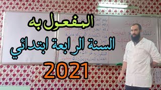 المفعول به السنة الرابعة ابتدائي