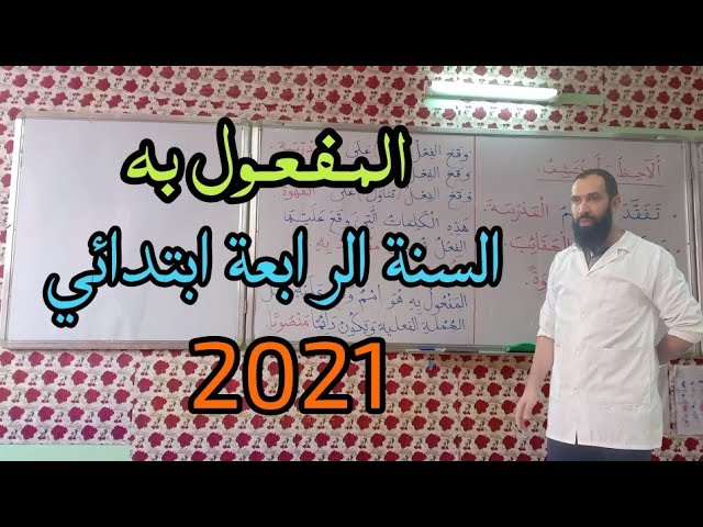 المفعول به السنة الرابعة ابتدائي