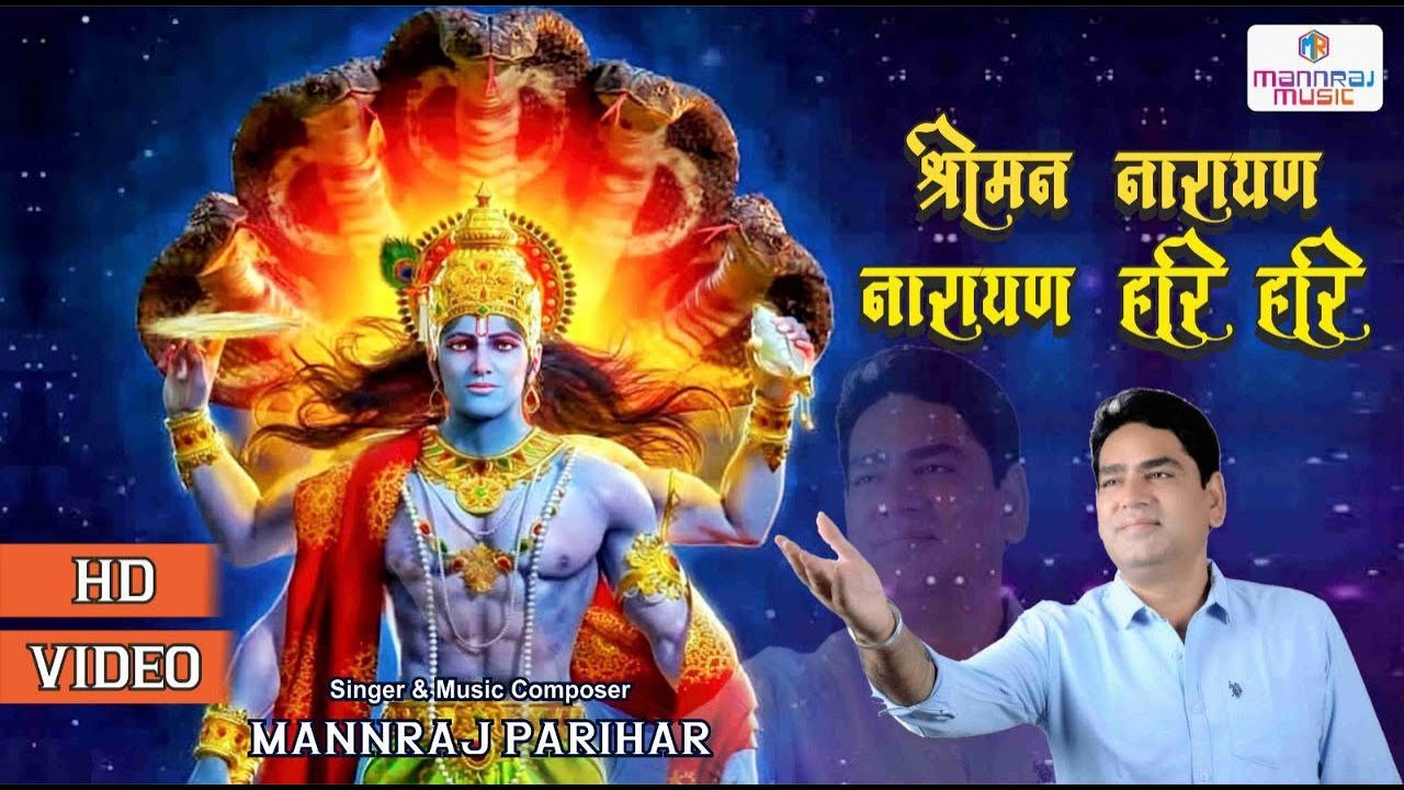 श्री मन नारायण नारायण हरि हरि |Shree man narayan narayan hari hari ! MANNRAJ PARIHAR |