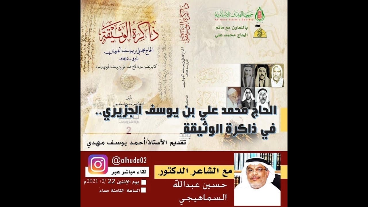 لقاء منبر الهدى : الحاج محمد علي بن يوسف الجزيري ... في ذاكرة الوثيقة