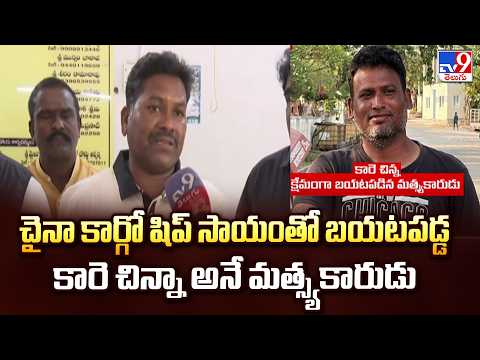 Vizag Fishermen Missing : చైనా కార్గో షిప్ సాయంతో బయటపడ్డ కారె చిన్నా అనే మత్స్యకారుడు - TV9 - TV9