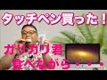 新しいタッチペンが届いた　Apple pencillと書き味比較　とりあえず生でいっとこか　竹田稔幸