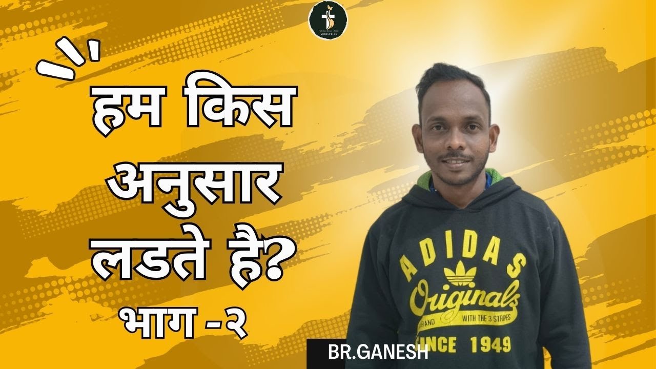 हम किस अनुसार लड़ते है? भाग - २ | DAY 6  | RANCHI RETREAT |  BR GANESH | 23rd - 31st Jan