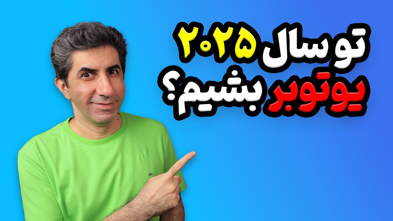 شروع یوتیوب در 2025: برای یوتوبر شدن دیر نیست؟
