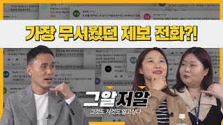 그알 결방되면 제작진의 속마음은?(feat. 조연출, 취재작가) | 그알저알 EP.29
