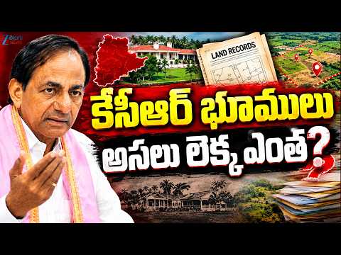 KCR Assets Actual Value | కేసీఆర్ భూములు అసలు లెక్క ఎంత? | Farm House | BRS | ZEE Telugu News - ZEE24TELUGUNEWS