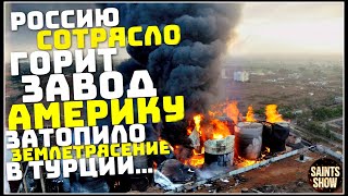 Россия Землетрясение, Новости Сегодня, Турция Ураган США Торнадо 2 апреля! Катаклизмы за неделю