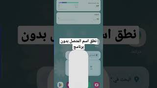 نطق اسم المتصل بدون برنامج