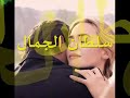 انت امير الحسن سلطان الجمال هى الاغنيه قديمه بس حلوة 
