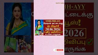 ரேஷன் கார்டுக்கு குட் நியூஸ் ✅ ration card update