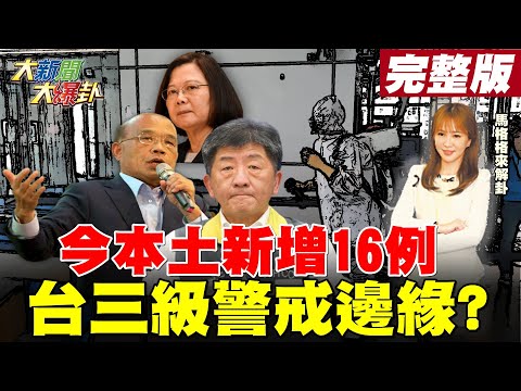 【大新聞大爆卦】今-本土確診-新增16例 台灣-三級警戒-邊緣?下一步-封城?台灣社區感染非首次? 李秉穎打臉阿中說謊10次? @大新聞大爆卦 20210512