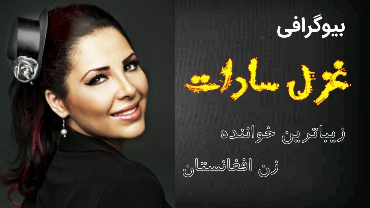 wallpapers افغانستان زیباترین خواننده زن ایرانی Ø´ÙØ§Ø³ÙاÙ
٠غز٠سادات Ø²ÛØ¨Ø§ØªØ±ÛÙ Ø®ÙØ§ÙÙØ¯Ù Ø²Ù Ø§ÙØºØ§ÙستاÙ