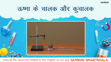 ऊष्मा के चालक और कुचालक