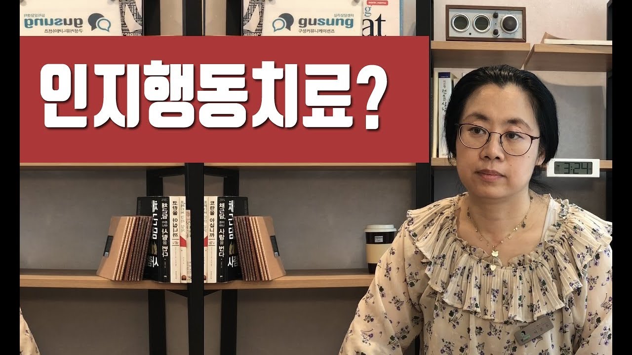 인지행동치료란? 기법과 효과를 극대화 시키는 방법│이은주 심리학 박사│인지행동#11